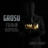 GROSU - Голый король (Eddie G Remix) - Single